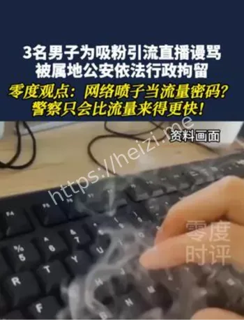 直播谩骂被拘实况