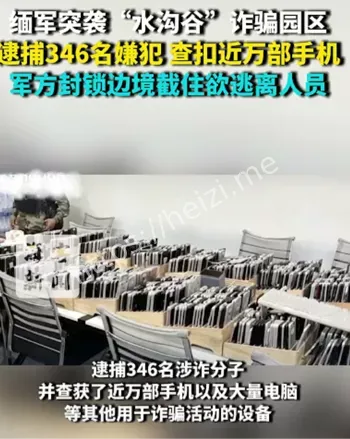 缅甸军方突袭诈骗园区